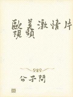 欧美激情片在线视频