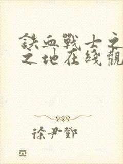 铁血战士之杀戮之地在线观看高清