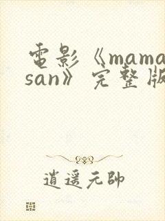 电影《mamasan》完整版在线封面