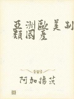 亚洲欧美制服另类国产