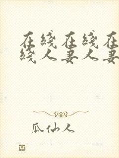 在线在线在线在线人妻人妻人妻人妻