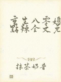 重生八零媳妇有点辣全文免费听书