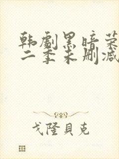 韩剧黑暗荣耀第二季未删减版