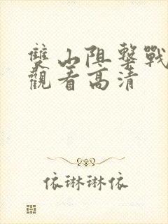 双山阻击战免费观看高清