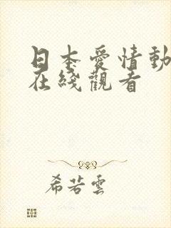 日本爱情动作片在线观看