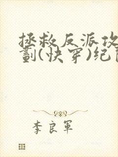 拯救反派攻略计划(快穿)纪闲封面