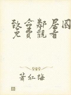 致命邻居国语版免费观看