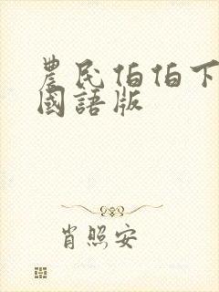 农民伯伯下乡妹国语版封面