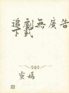 追剧无广告软件下载