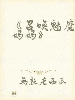 《召唤魅魔竟是妈妈》