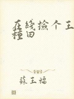 在线捡个王爷来种田