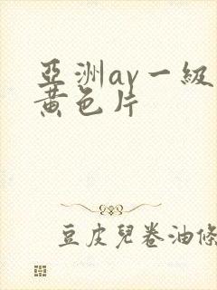 亚洲av一级片黄色片