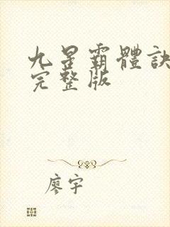 九星霸体诀听书完整版
