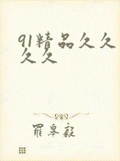 91精品久久久久久