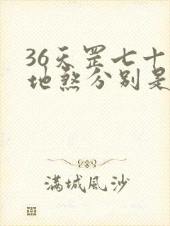 36天罡七十二地煞分别是谁