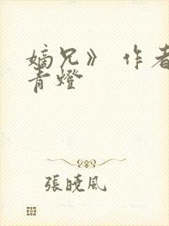 嫡兄》 作者:青灯