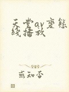 天堂av变态在线播放