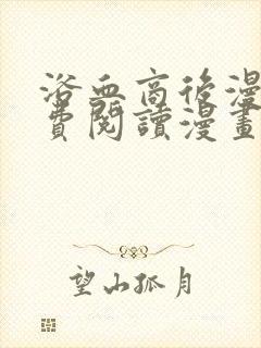 浴血商后漫画免费阅读漫画下拉式漫画