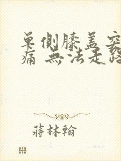 单侧膝盖突然疼痛 无法走路封面