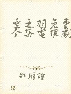 云之羽免费观看全集电视剧完整版