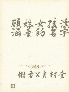 顾姓女孩漂亮有涵养的名字