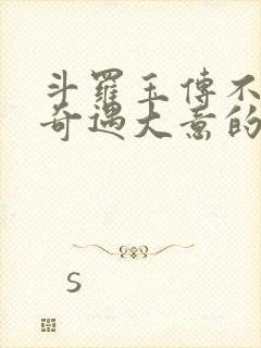 斗罗玉传不乐的奇遇大意的比东3+最新章节封面