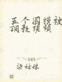 五个国模被捆绑调教视频