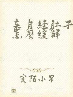 来月经肚子好痛怎么缓解