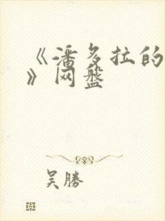 《潘多拉的复仇》网盘