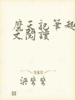 魔天记笔趣阁全文阅读