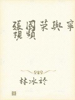 张国荣与宁静的视频