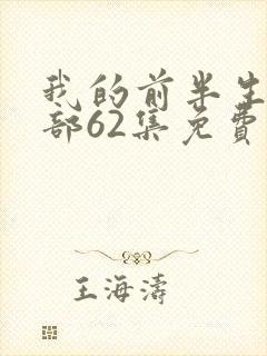我的前半生第二部62集免费观看