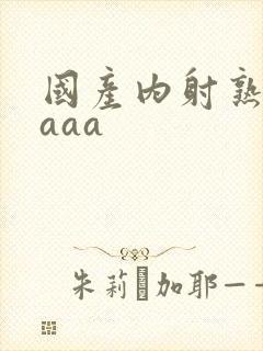 国产内射熟女aaaa