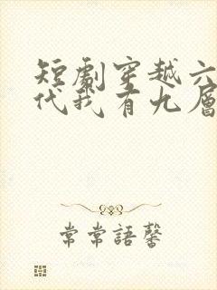 短剧穿越六零年代我有九层宝塔空间封面