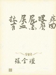 拉屎屁眼疼一擦有血怎么回事