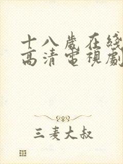 十八岁在线观看高清电视剧第一集