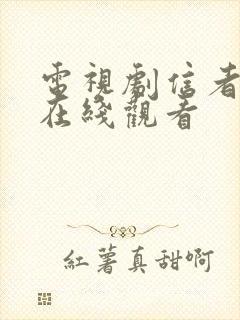 电视剧信者无敌在线观看