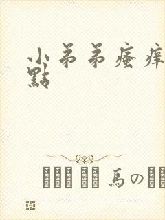 小弟弟瘙痒有红点