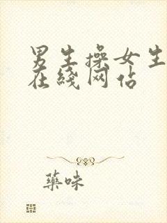 男生操女生屁股在线网站封面