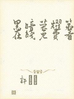 黑暗荣耀第二季在线免费看韩剧