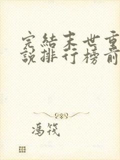 完结末世重生小说排行榜前十名