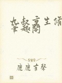 九叔重生修行界笔趣阁