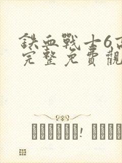 铁血战士6高清完整免费观看