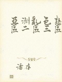 亚洲乱色熟女一区二区三区