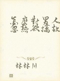 怎么对男人忽冷忽热欲擒故纵封面