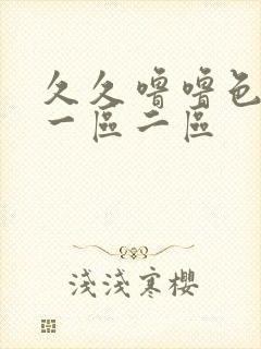 久久噜噜色综合一区二区