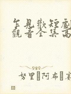 乍见欢短剧免费观看全集高清版