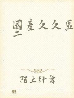 国产久久区一区二