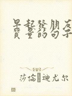 早起发朋友圈高质量的句子