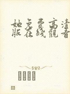 她免费高清完整版在线观看